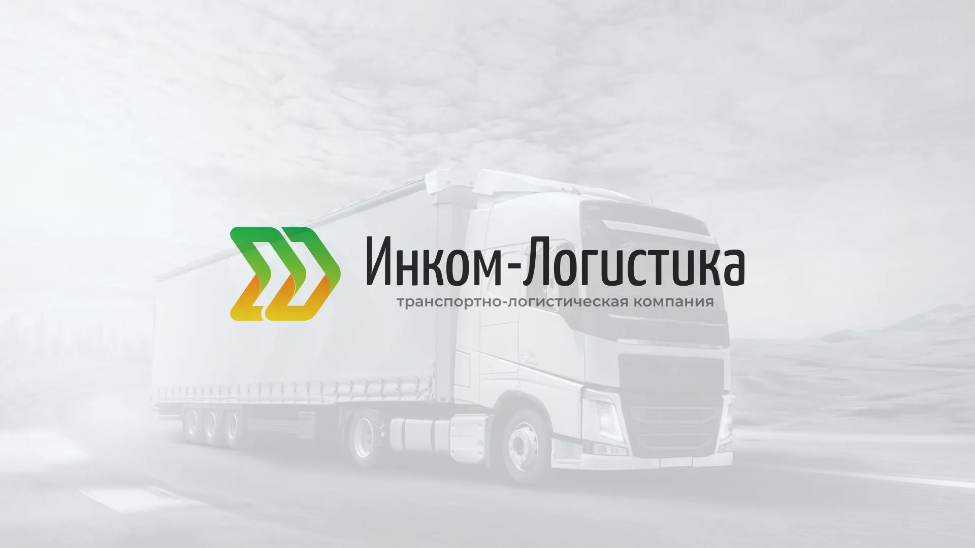 Разработка логотипа и сайта компании «Инком-Логистика» в Малоярославце